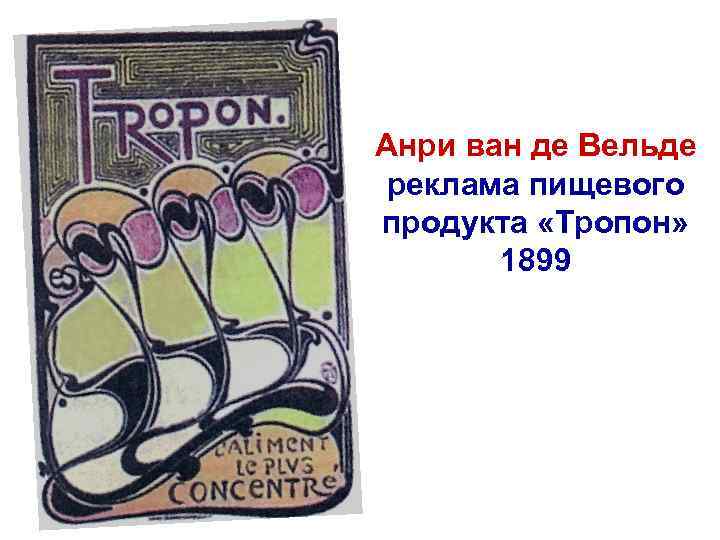 Анри ван де Вельде реклама пищевого продукта «Тропон» 1899 