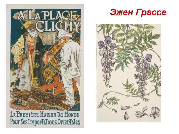 Эжен Грассе 