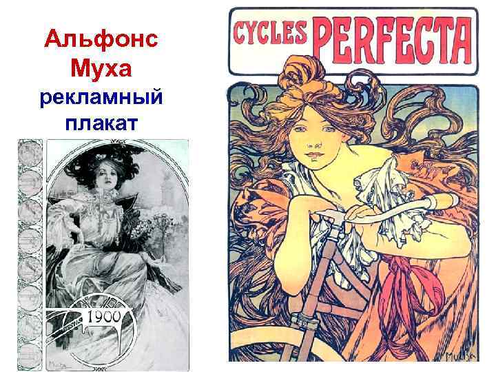 Альфонс Муха рекламный плакат 