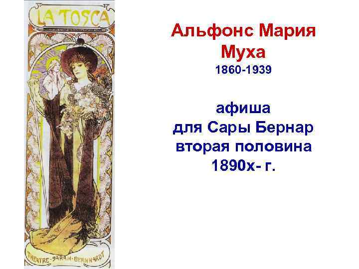 Альфонс Мария Муха 1860 -1939 афиша для Сары Бернар вторая половина 1890 х- г.