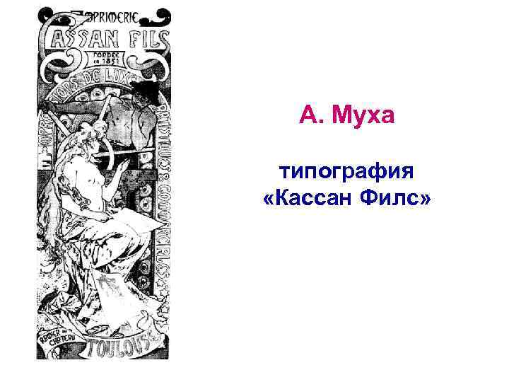 А. Муха типография «Кассан Филс» 