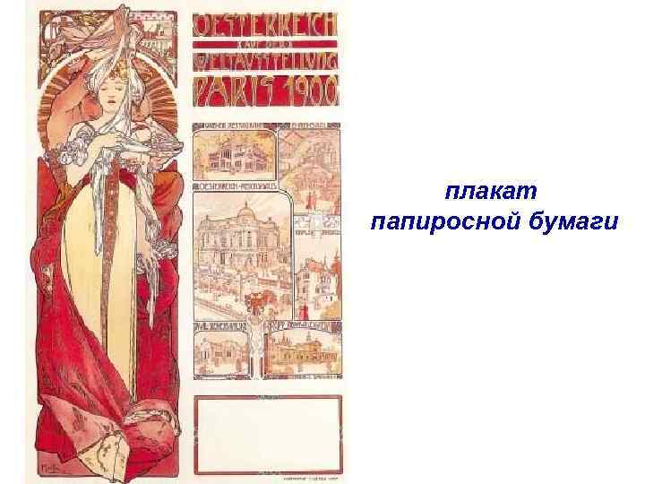 плакат папиросной бумаги 