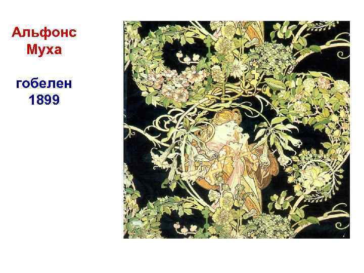 Альфонс Муха гобелен 1899 