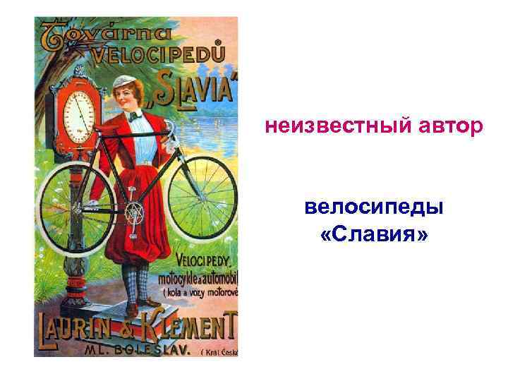 неизвестный автор велосипеды «Славия» 