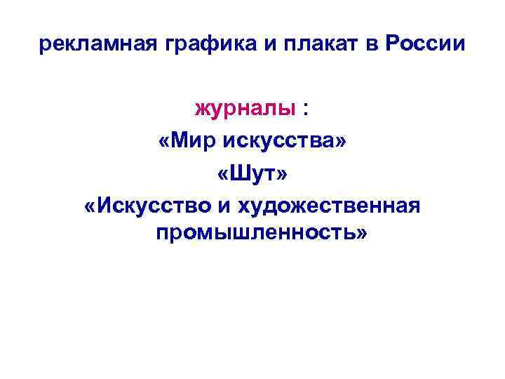 рекламная графика и плакат в России журналы : «Мир искусства» «Шут» «Искусство и художественная