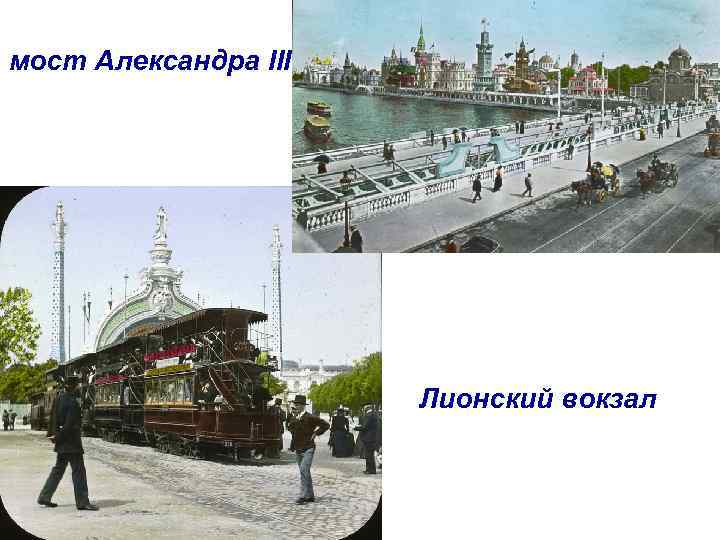 мост Александра III Лионский вокзал 