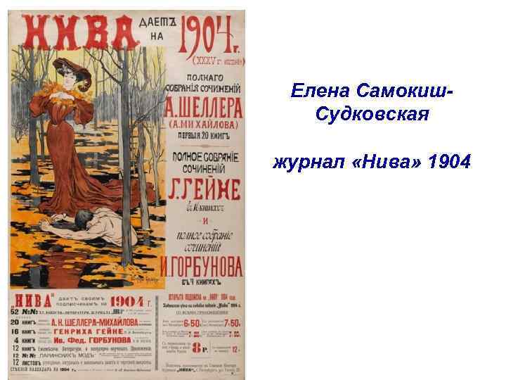 Елена Самокиш. Судковская журнал «Нива» 1904 