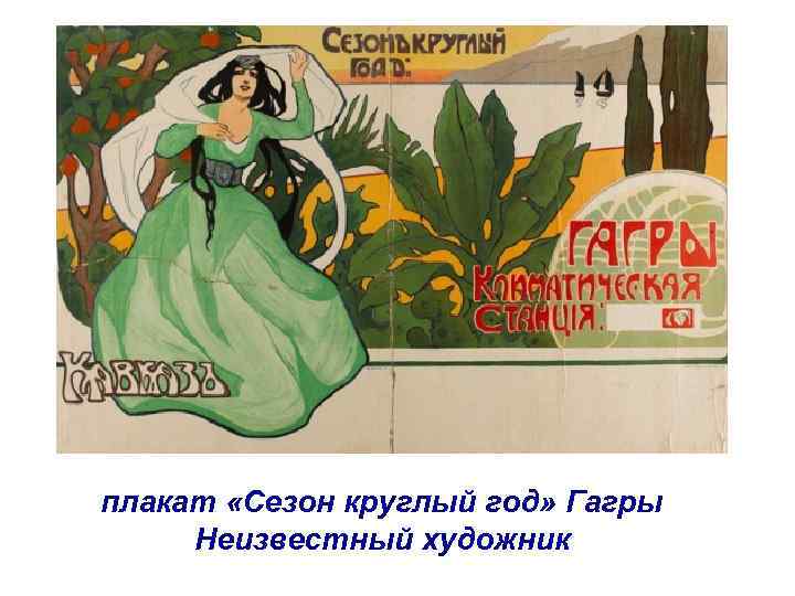 плакат «Сезон круглый год» Гагры Неизвестный художник 