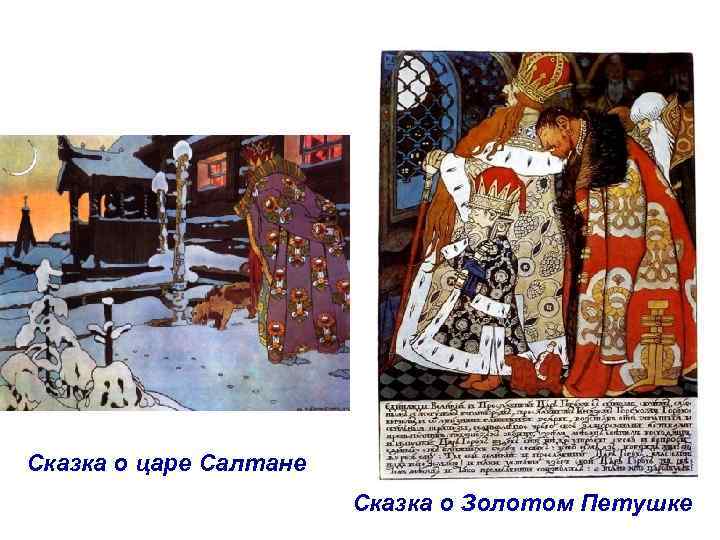 Сказка о царе Салтане Сказка о Золотом Петушке 
