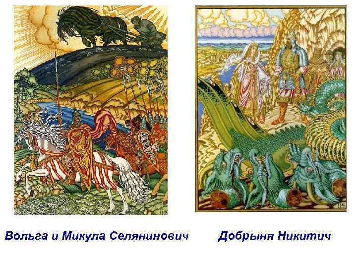 Вольга и Микула Селянинович Добрыня Никитич 