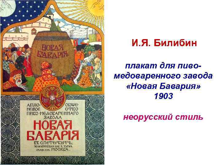 И. Я. Билибин плакат для пивомедоваренного завода «Новая Бавария» 1903 неорусский стиль 