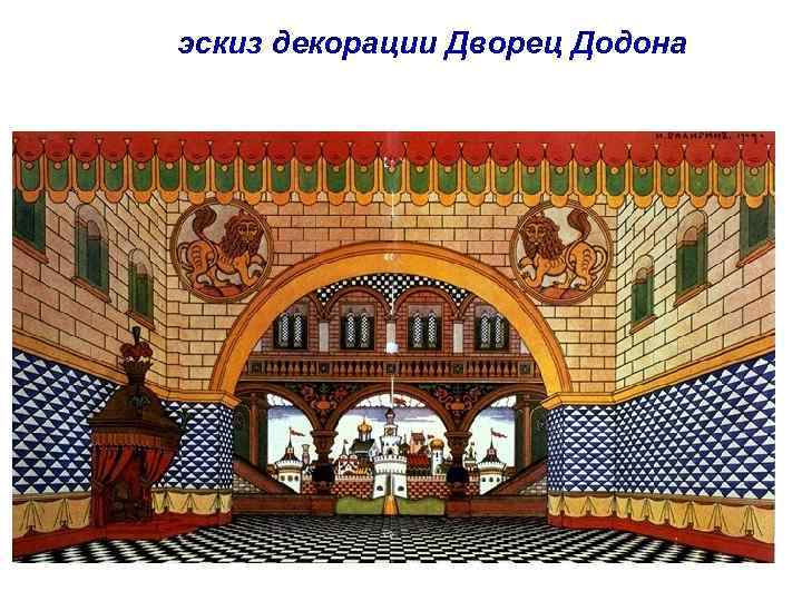 эскиз декорации Дворец Додона 