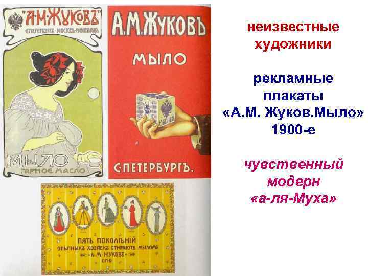 неизвестные художники рекламные плакаты «А. М. Жуков. Мыло» 1900 -е чувственный модерн «а-ля-Муха» 