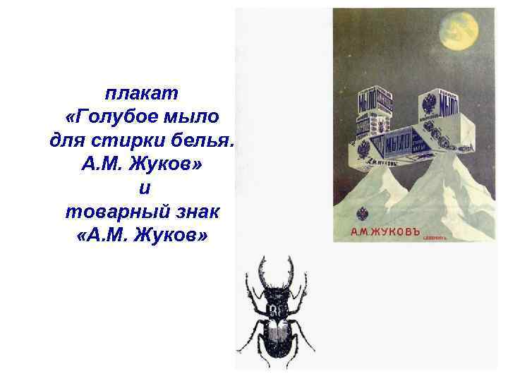 плакат «Голубое мыло для стирки белья. А. М. Жуков» и товарный знак «А. М.