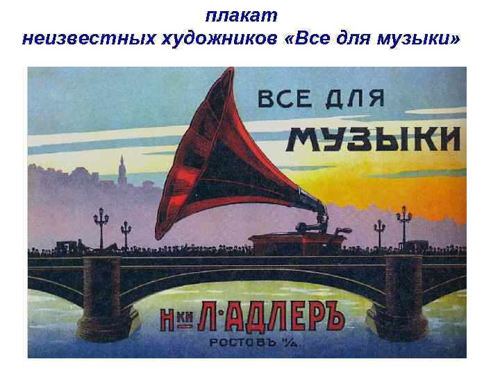 плакат неизвестных художников «Все для музыки» 