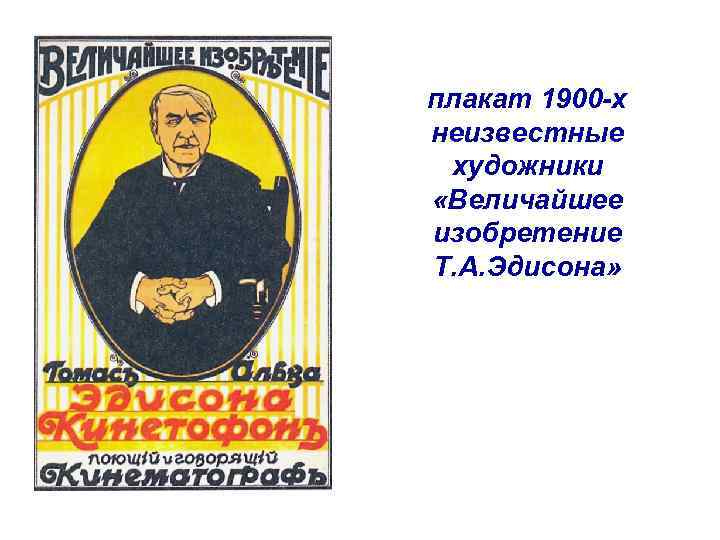 плакат 1900 -х неизвестные художники «Величайшее изобретение Т. А. Эдисона» 