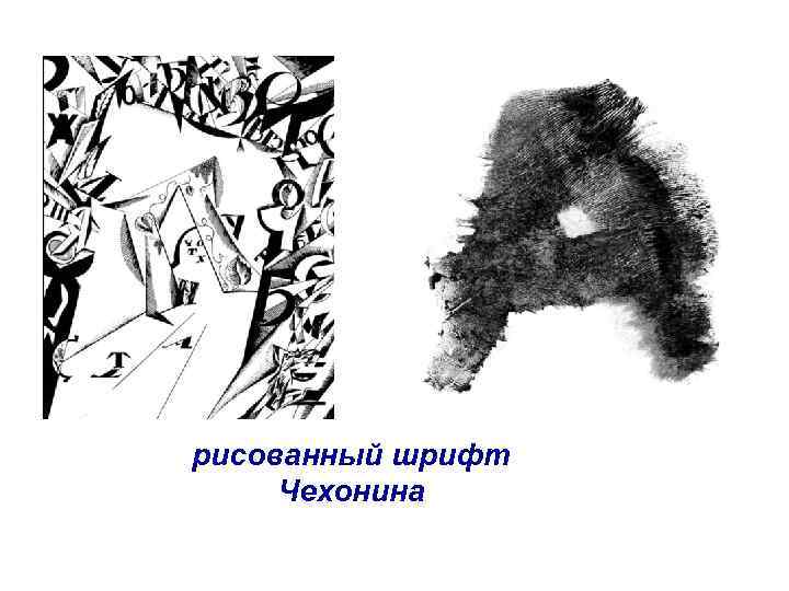 рисованный шрифт Чехонина 