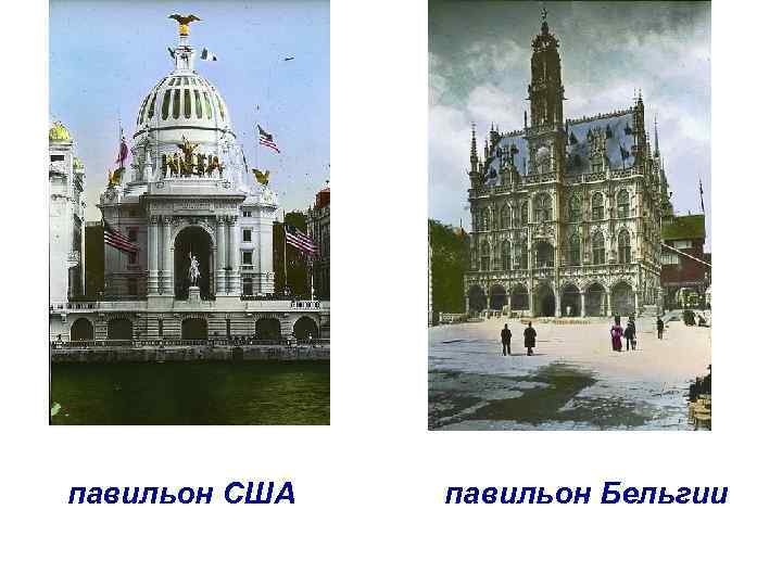 павильон США павильон Бельгии 