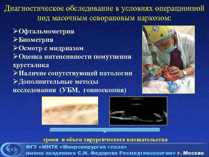 Диагностическое обследование в условиях операционной под масочным севорановым наркозом: ØОфтальмометрия ØБиометрия ØОсмотр с мидриазом