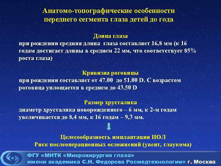 Анатомо-топографические особенности переднего сегмента глаза детей до года Длина глаза при рождении средняя длина