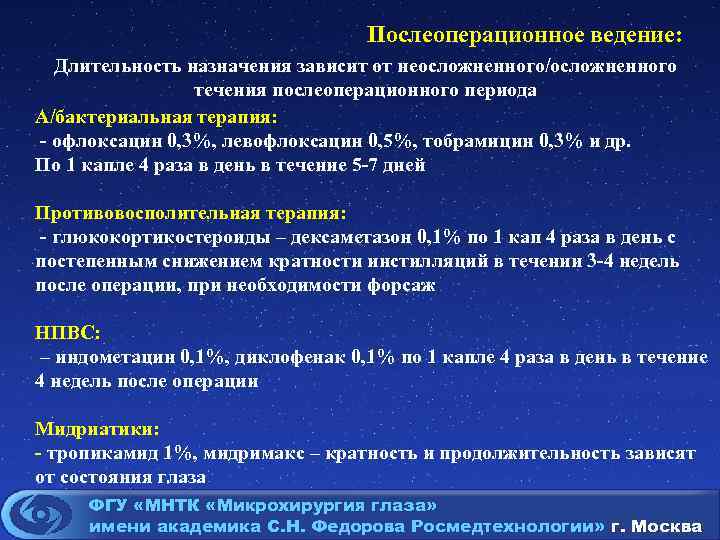 Послеоперационное ведение: Длительность назначения зависит от неосложненного/осложненного течения послеоперационного периода А/бактериальная терапия: - офлоксацин