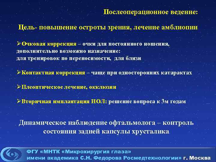 Послеоперационное ведение: Цель- повышение остроты зрения, лечение амблиопии ØОчковая коррекция – очки для постоянного