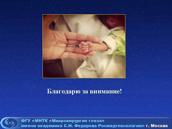 Благодарю за внимание! ФГУ «МНТК «Микрохирургия глаза» имени академика С. Н. Федорова Росмедтехнологии» г.