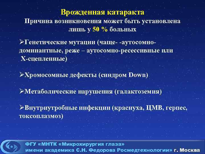 Врожденная катаракта Причина возникновения может быть установлена лишь у 50 % больных ØГенетические мутации