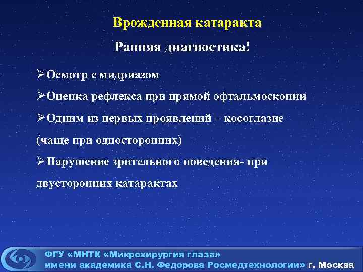 Врожденная катаракта Ранняя диагностика! ØОсмотр с мидриазом ØОценка рефлекса при прямой офтальмоскопии ØОдним из