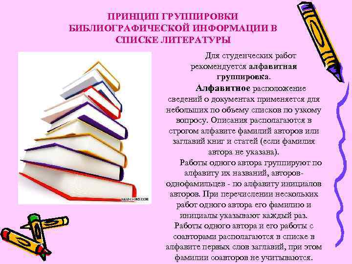 ПРИНЦИП ГРУППИРОВКИ БИБЛИОГРАФИЧЕСКОЙ ИНФОРМАЦИИ В СПИСКЕ ЛИТЕРАТУРЫ Для студенческих работ рекомендуется алфавитная группировка. Алфавитное