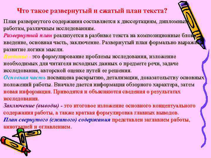 Уменьшить план. Сжатый план текста. Пример развернутого плана текста. Сжатый план текста пример. Развёрнутый план это.