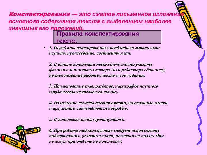 Конспектирование — это сжатое письменное изложение основного содержания текста с выделением наиболее значимых его