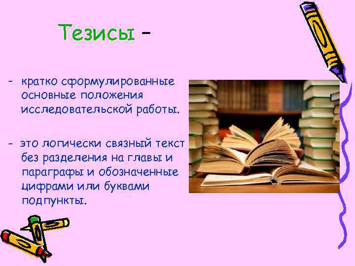 Тезисы – - кратко сформулированные основные положения исследовательской работы. - это логически связный текст