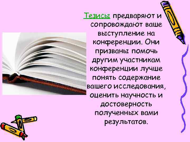 Тезисы предваряют и сопровождают ваше выступление на конференции. Они призваны помочь другим участникам конференции