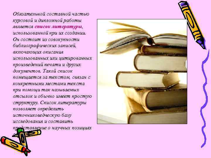 Обязательной составной частью курсовой и дипломной работы является список литературы, использованной при их создании.
