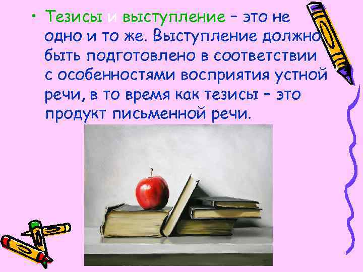  • Тезисы и выступление – это не одно и то же. Выступление должно
