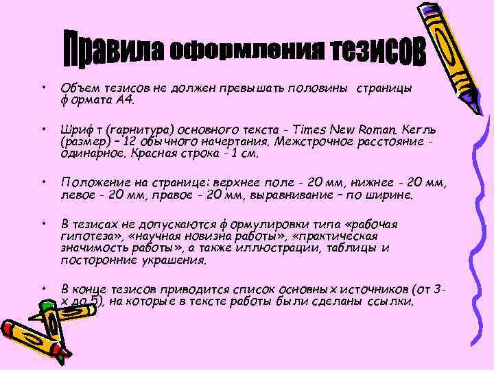  • Объем тезисов не должен превышать половины страницы формата А 4. • Шрифт