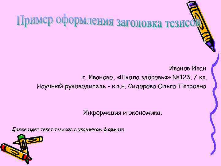 Иванов Иван г. Иваново, «Школа здоровья» № 123, 7 кл. Научный руководитель – к.