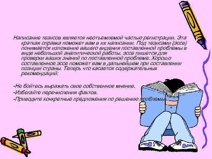 Написание тезисов является неотъемлемой частью регистрации. Эта краткая справка поможет вам в их написании.