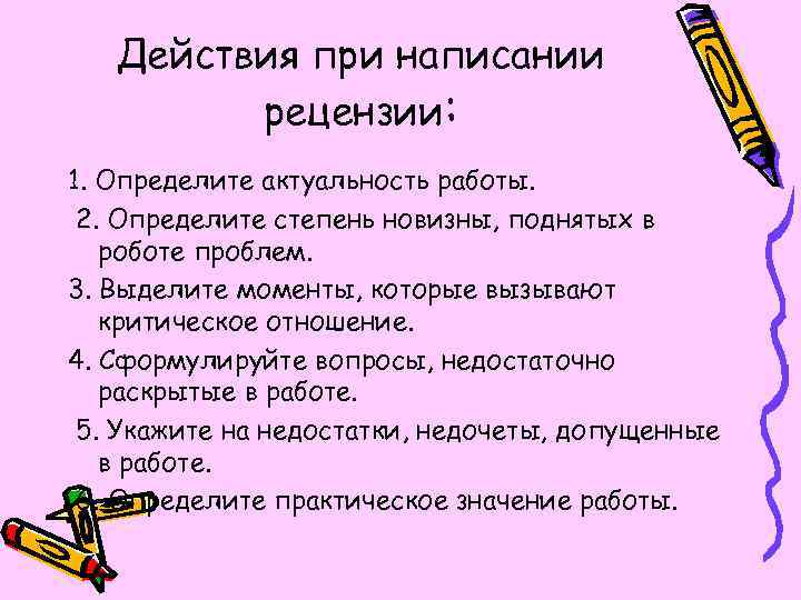 Действия при написании рецензии: 1. Определите актуальность работы. 2. Определите степень новизны, поднятых в