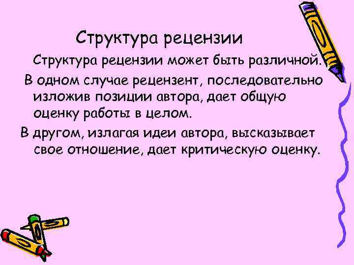 Рецензент человек занимающийся разбором человека. Структура рецензии. Рецензия структура написания. Структура рецензии схема. Строение рецензии.