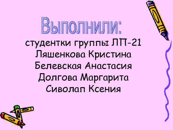 студентки группы ЛП-21 Ляшенкова Кристина Белевская Анастасия Долгова Маргарита Сиволап Ксения 
