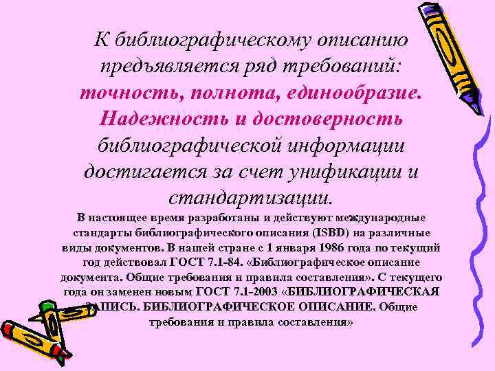 К библиографическому описанию предъявляется ряд требований: точность, полнота, единообразие. Надежность и достоверность библиографической информации