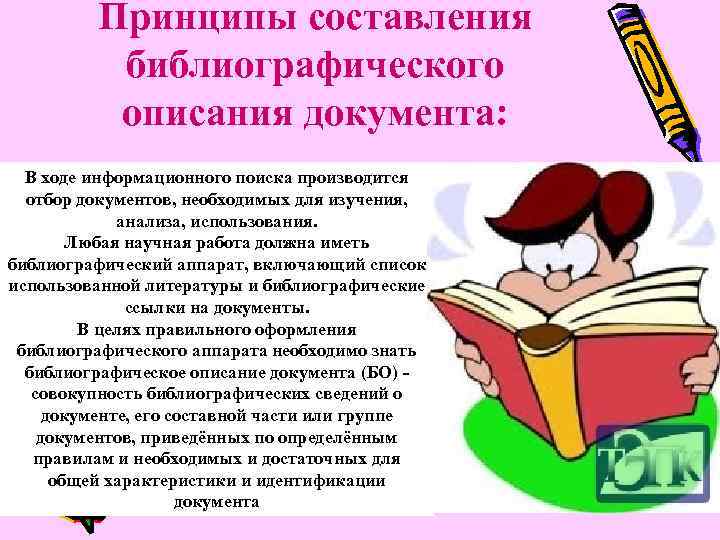 Принципы составления библиографического описания документа: В ходе информационного поиска производится отбор документов, необходимых для