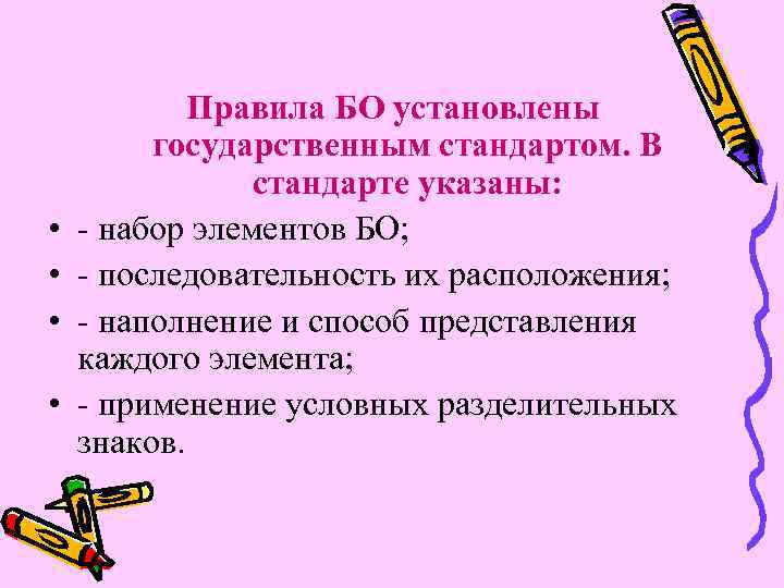  • • Правила БО установлены государственным стандартом. В стандарте указаны: - набор элементов