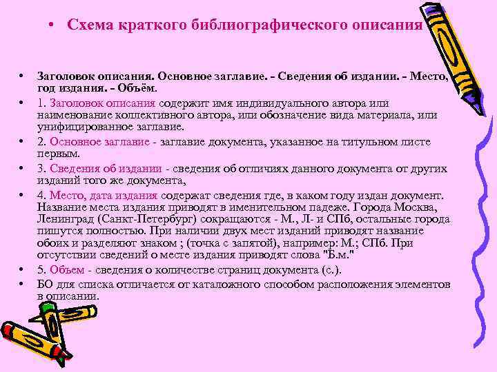  • Схема краткого библиографического описания • • Заголовок описания. Основное заглавие. - Сведения