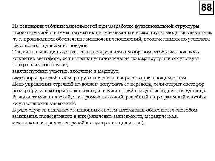 На основании таблицы зависимостей при разработке функциональной структуры проектируемой системы автоматики и телемеханики в