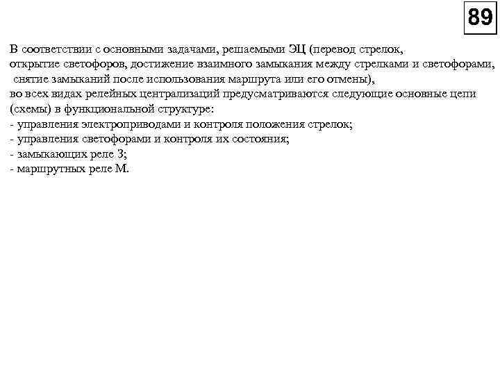 В соответствии с основными задачами, решаемыми ЭЦ (перевод стрелок, открытие светофоров, достижение взаимного замыкания