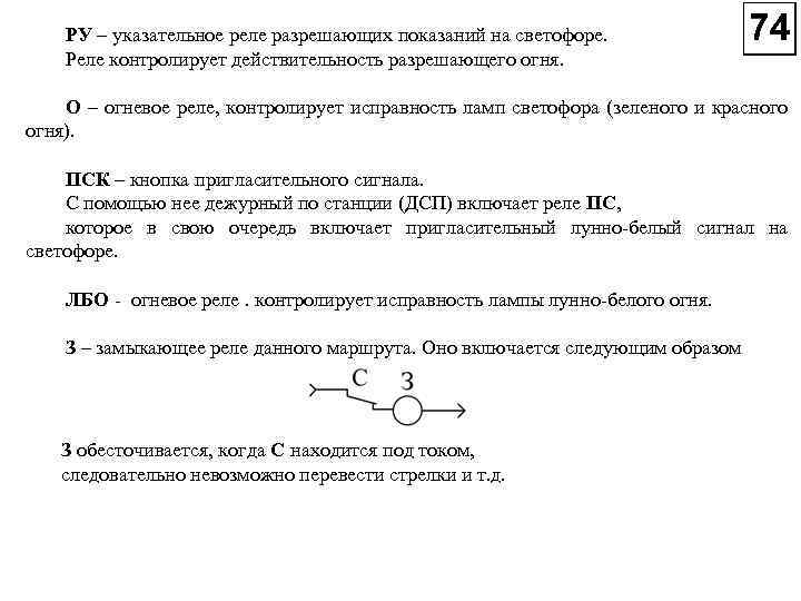РУ – указательное реле разрешающих показаний на светофоре. Реле контролирует действительность разрешающего огня. О