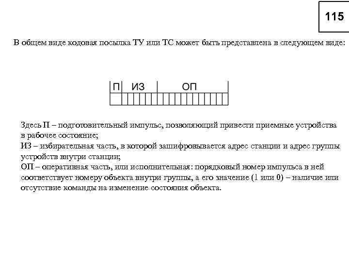 В общем виде кодовая посылка ТУ или ТС может быть представлена в следующем виде: